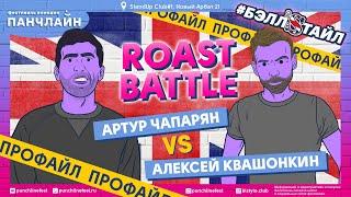 Roast Battle. Профайл Алексея Квашонкина и Артура Чапаряна