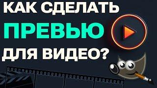 Как сделать превью в GIMP: Простая инструкция для новичков