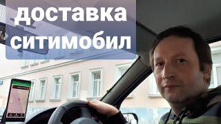 СИТИМОБИЛ ДОСТАВКА. ГАРАНТИЯ В МОСКВЕ. КУРЬЕР НА СВОЕМ АВТОМОБИЛЕ.