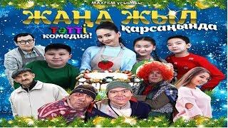 ЖАҢА ЖЫЛ ҚАРСАҢЫНДА (Комедия, 2019) 