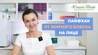 Как избавиться от жирного блеска на лице? Рекомендация врача - дерматолога-косметолога Юлианы Шиян