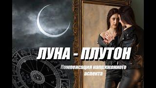 Луна  - Плутон  . Напряженный аспект в Натальной карте.