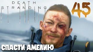 Death Stranding ПРОХОЖДЕНИЕ НА РУССКОМ #45 СПАСТИ АМЕЛИЮ