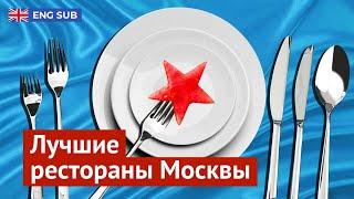 Рейтинг Варламова: где в Москве вкусно (и дорого) поесть