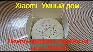 Умный дом на  Xiaomi.  Почему пришлось поменять xiaomi hub на Aqara hub