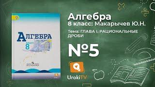 Задание №5 – Гдз по алгебре 8 класс (Макарычев)