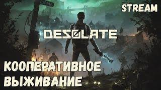 КООПЕРАТИВНОЕ ВЫЖИВАНИЕ! ГЕЙМПЛЕЙ DESOLATE ОБЗОР ПРОХОЖДЕНИЕ НА РУССКОМ ► [DESOLATE]