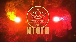 ПРОЕКТ МЕДИАЦЕНТРА ЗВЕЗДА  - ФИЛЬМ "ИТОГИ ЛЕДИ ДНР-2018"