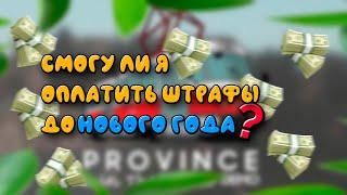 СМОГУ ЛИ Я ОПЛАТИТЬ ШТРАФЫ ДО НОВОГО ГОДА ? | MTA PROVINCE