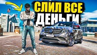 ПОТРАТИЛ ВСЕ ДЕНЬГИ НА ЭТУ ОДЕЖДУ! НОВЫЙ ДОМ! ВЫЖИВАНИЕ НА СЕРВЕРЕ MURRIETA GTA 5 RP!