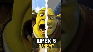 Шрек 5 - Тизер | Почему так плохо #shrek #шрек #трибогатыря #анимация #мультфильм #nikilangelo