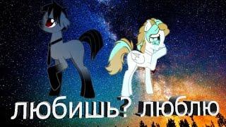 [пони-клип]►любишь? люблю