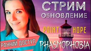 ОБНОВЛЕНИЕ НОВАЯ КАРТА МАЯК POINT HOPE ► ФАЗМОФОБИЯ | PHASMOPHOBIA СТРИМ СТРИМЧЕСТЕР #329