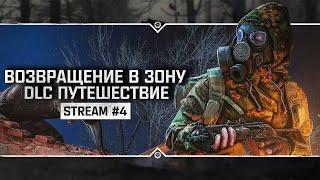 S.T.A.L.K.E.R.: Возвращение в Зону. DLC Путешествие  Stream #4 (ФИНАЛ ИГРЫ)