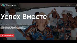 Кабинет Академии Успех Вместе. Обучение без оплаты!