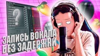 ЗАПИСЬ ГОЛОСА БЕЗ ЗАДЕРЖКИ С ЭФФЕКТАМИ // МОНИТОРИНГ // FL STUDIO