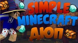 НОВЫЙ ДЮП НА SIMPLEMINECRAFT !! ДЮПАЕМ ЛЮБЫЕ ВЕЩИ В МАЙНКРАФТ!