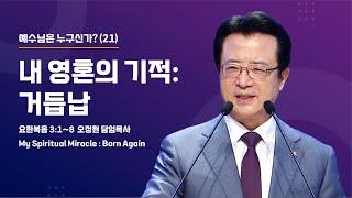 [사랑의교회] 내 영혼의 기적 : 거듭남 - 오정현 담임목사