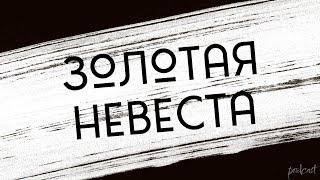 Золотая невеста (2014) - #рекомендую смотреть, онлайн обзор фильма
