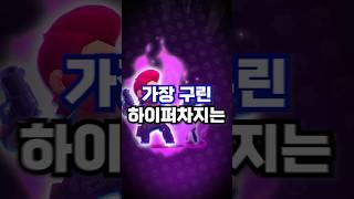 브롤스타즈 최악의 하이퍼차지는?!