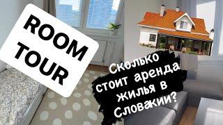 РУМ тур | Стоимость аренды жилья в Словакии | Детали | Наш опыт