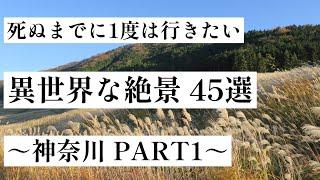 【神奈川】死ぬまでに一度は行きたい、異世界な絶景 45選［PART1］