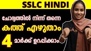 ഹിന്ദി എത്തി മക്കളെ | SSLC Hindi Letter Writting | Informal Letter | 4 മാർക്ക് ഉറപ്പിക്കാം