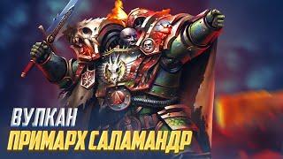 Коротко о Вулкане / Примарх Саламандр в Warhammer 40000