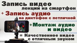 Как записать и обработать аудио и видео лекции.  Виталий Колядин