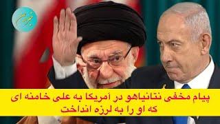 پیام مخفی نتانیاهو در آمریکا به علی خامنه ای که او را به لرزه انداخت