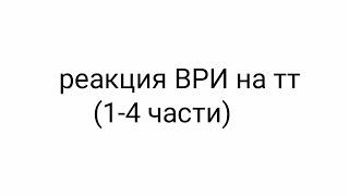 реакция всё ради игры на тт (1-4) чит. опис. тгк: мама дома ждёт