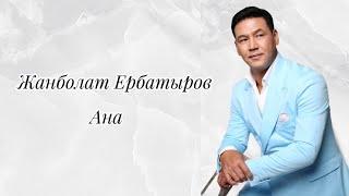 Жанболат Ербатыров - Ана