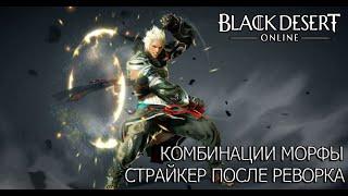 Black Desert Страйкер после реворка (Комбинации Морфы)