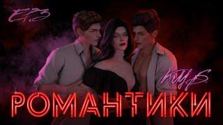 КЛУБ РОМАНТИКИ ► Sims 4 СЕРИАЛ с озвучкой ► СЕРИЯ 3 ► Machinima