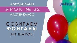 Искусство Аэродизайна. Урок №22. Собираем фонтаны из воздушных шаров