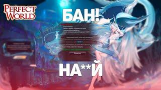 ВТОРОЙ БАН ЗА МЕСЯЦ В PERFECT WORLD!