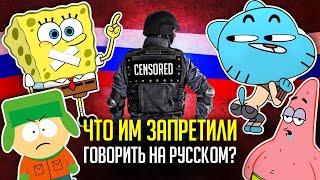 УБОГАЯ РУССКАЯ ЦЕНЗУРА в переводах:  "ГАМБОЛ", "ГУБКА БОБ", "ЮЖНЫЙ ПАРК" и не только!