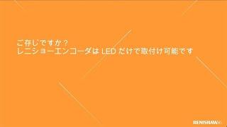 ご存じですか？レニショーエンコーダは LED だけで取付け可能です