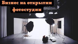 Открытие фотостудии, как бизнес. Реальный опыт в г. Севастополь