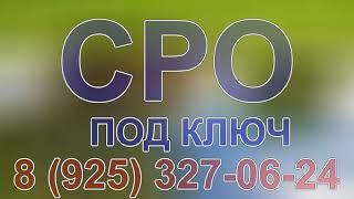 получить допуск сро строительство питер