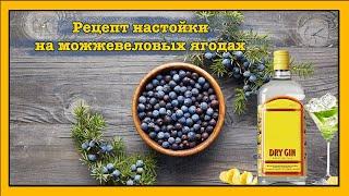 Делюсь рецептом настойки на можжевеловых ягодах #можжевеловые #ягоды #самогон #рецепт #настойка