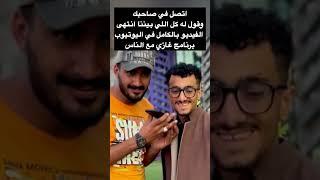 اتصل في صاحبك وقول له كل اللي بيننا انتهى الفيد بالكامل في اليوتيوب برنامج غازي مع الناس