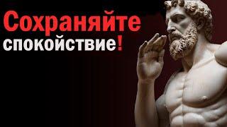 Сохранять спокойствие! 10 УРОКОВ СТОИЦИЗМА | Марк Аврелий Стоицизм