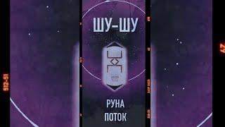 Руна Поток. Русские Руны. Кудесник Добрыня