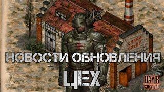 НОВОСТИ ОБНОВЛЕНИЯ Day R Survival  Цех Ждëт! #RCArtStudio,#Обновление,#DayR #survival #games