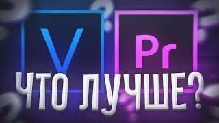 SONY VEGAS PRO ИЛИ ADOBE PREMIERE PRO | ГДЕ ЛУЧШЕ МОНТИРОВАТЬ ВИДЕО?