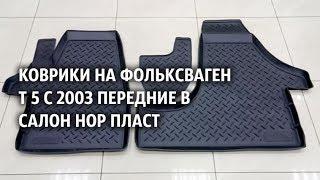 Коврики на Фольксваген Т5 с 2003 передние в салон Нор Пласт