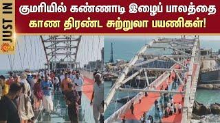 Kanyakumari Glass Bridge | people Crowd | Thiruvalluvar Statue | CM Stalin | Sun News