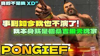 SF6『事到如今我也不演了，我本身就是一個桑吉爾夫玩家。』PONGIEF(ZANGIEF)快打旋風6スト6街霸6streetfighter6