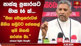 පාස්කු ප්‍රහාරයට මාස 66 ක්,මහා මොලකරුවන් නීතිය හමුවට ගේනකල් අපි නිහඬ කරන්න බෑ-රොහාන් සිල්වා පියතුමා